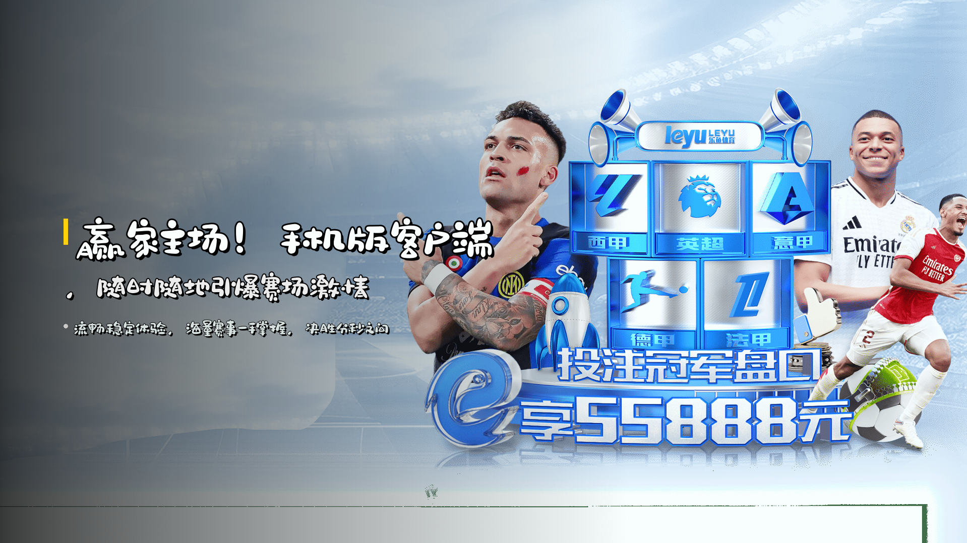 赢家主场！手机版客户端，随时随地引爆赛场激情